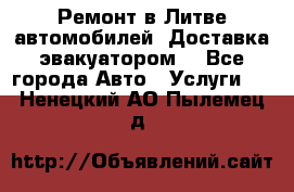 Ремонт в Литве автомобилей. Доставка эвакуатором. - Все города Авто » Услуги   . Ненецкий АО,Пылемец д.